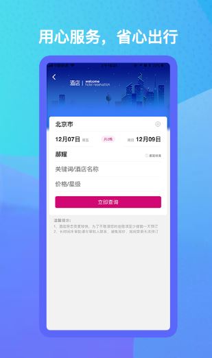 出行助手(差旅出行服务软件) v3.0.7 安卓版
