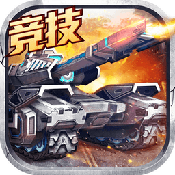 坦克之战  