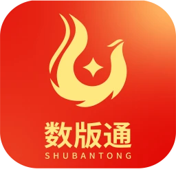 数版通