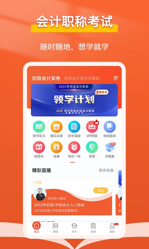 会计随时学 for Android v2.6.9 安卓版