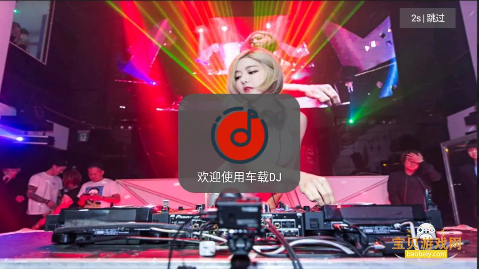 车载DJ免费音乐