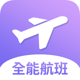 全能航班