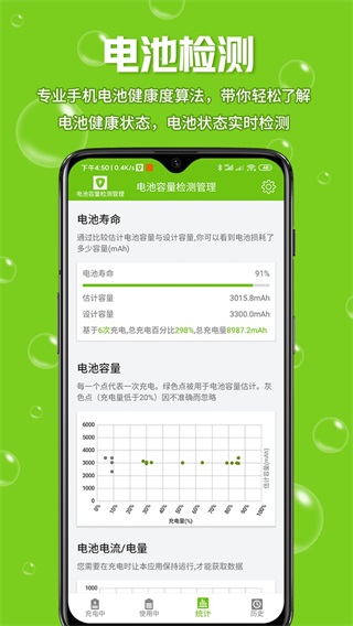电池容量检测管理 安卓版v5.0.7