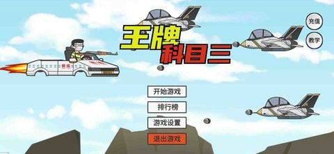 王牌科目三游戏