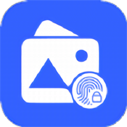 加密指纹相册