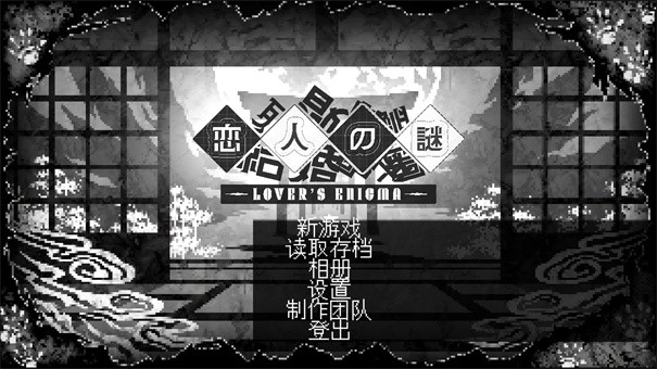 恋人谜局游戏