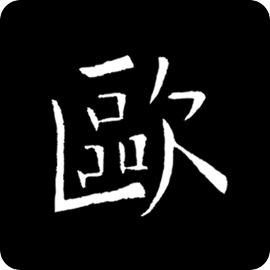 欧阳询书法字典