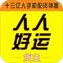 人人好运货主端