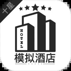 模拟酒店