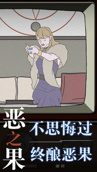 恶之果app