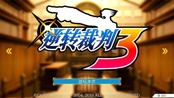 逆转裁判3 逆转裁判3