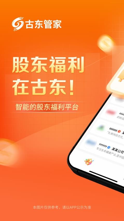古东管家