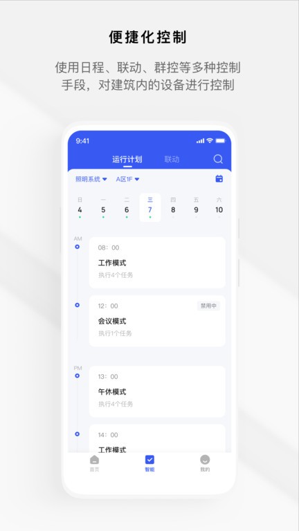 集智楼宇官方版