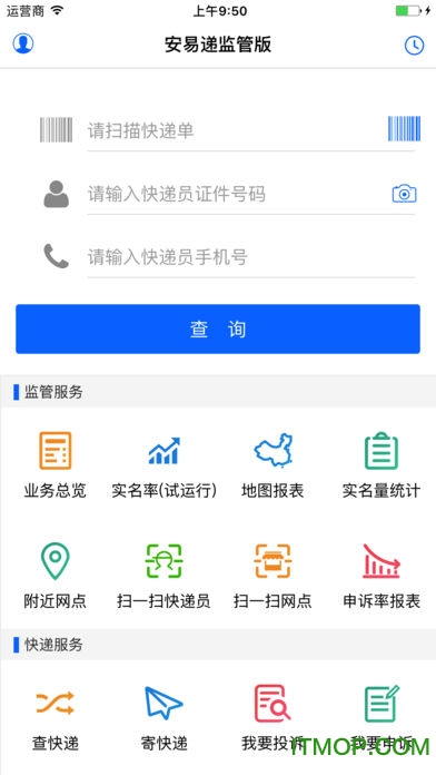 安易递监管版