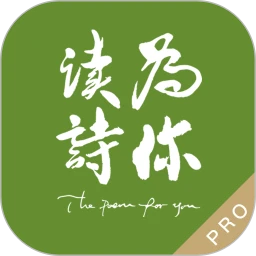 为你读诗Pro