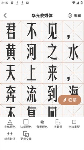 书法临帖练字掌上必备