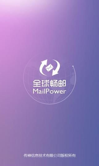 全球畅邮