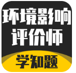 环境影响评价师考试学知题