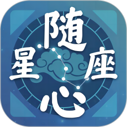 随心星座(星座测试软件) v1.0.1 安卓手机版