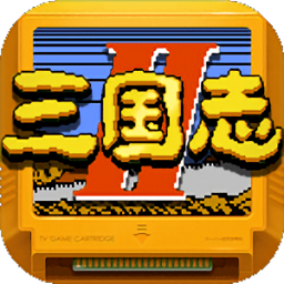 街机三国志游戏下载