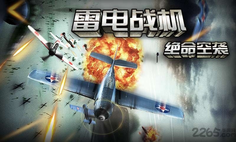 雷电战机:绝命空袭