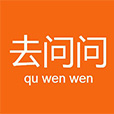 去问问
