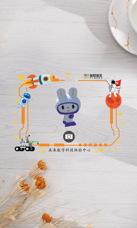 童程童美ar大冒险app