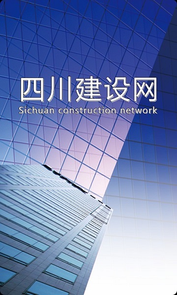 四川建设网