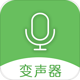 万能变声器
