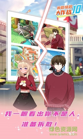 拆散情侣大作战10手游