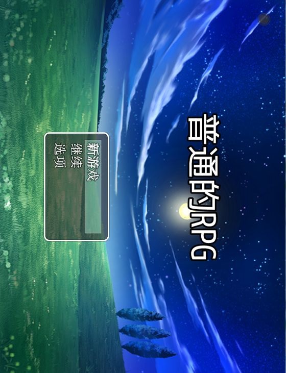 普通的RPG