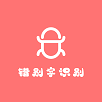 错别字检查