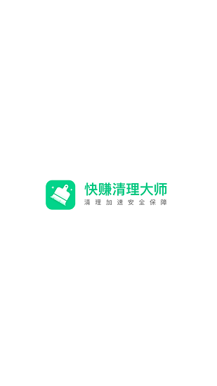 快赚清理大师