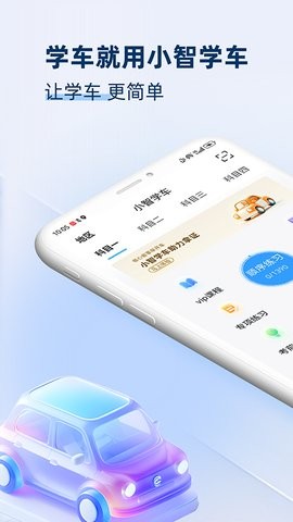 智学车
