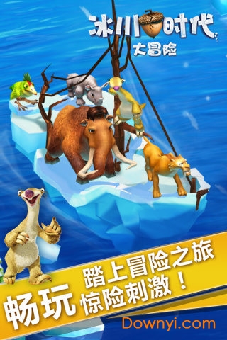 冰川时代大冒险