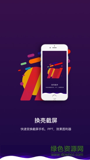 带壳截图