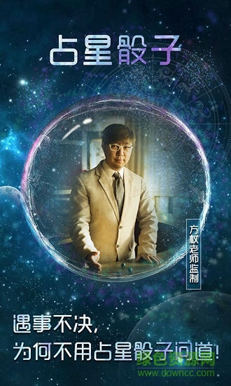 占星骰子