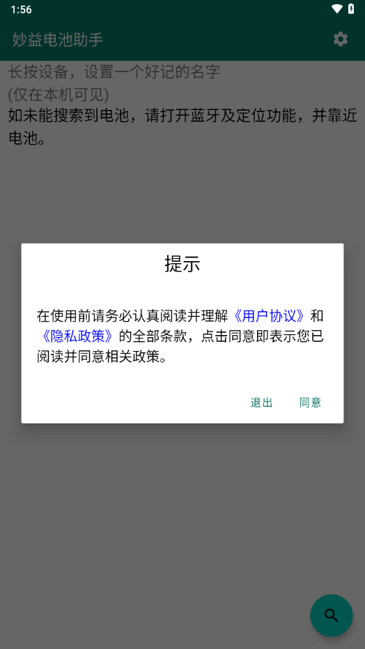 妙益电池助手app