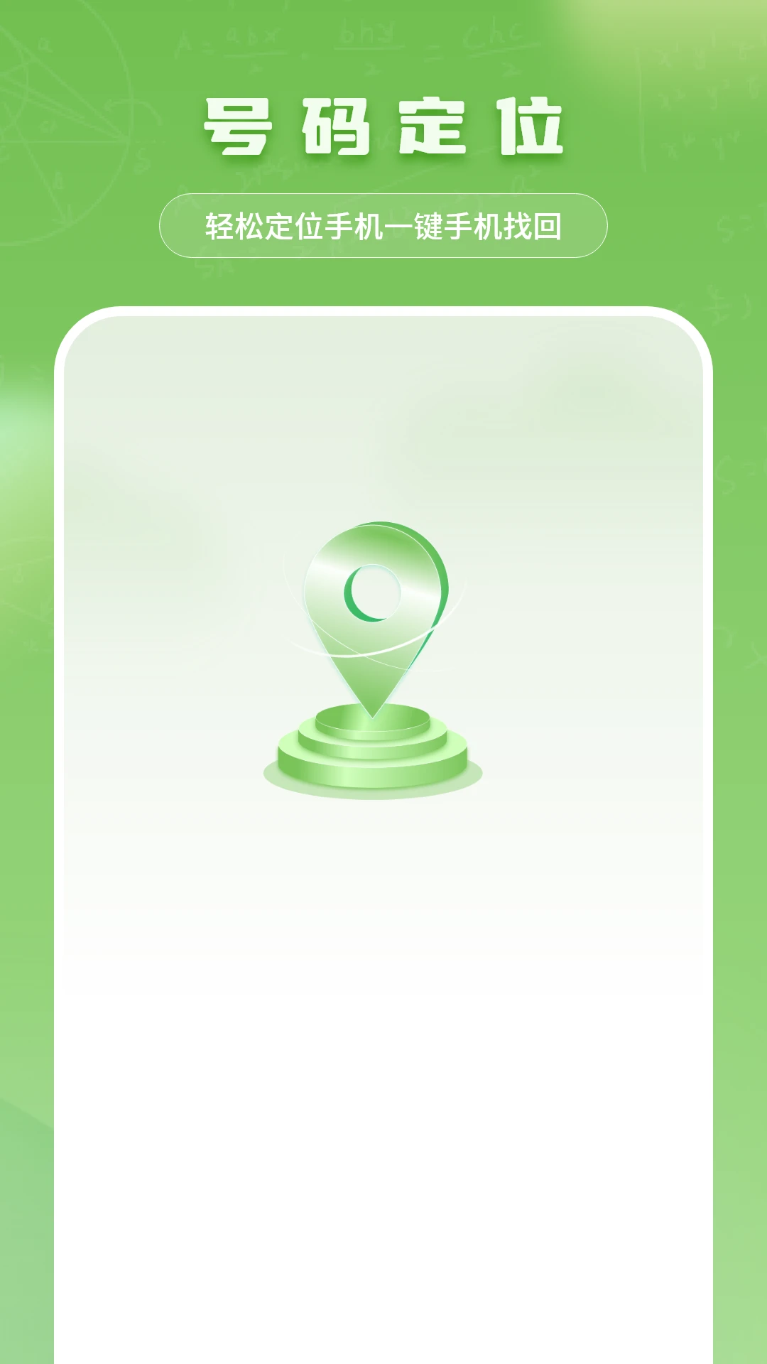 号码定位