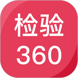 检验360