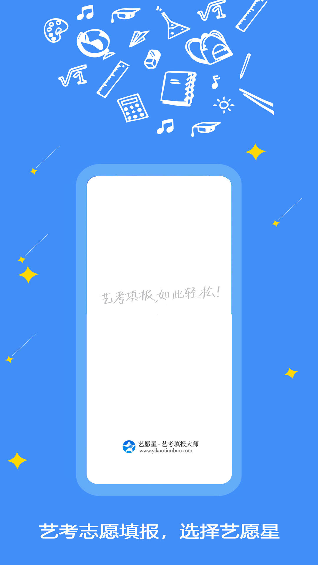 艺愿星志愿填报