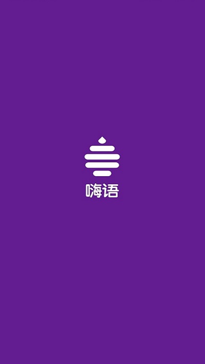 嗨语