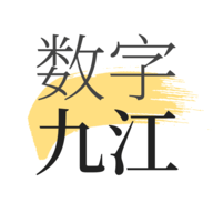 数字九江