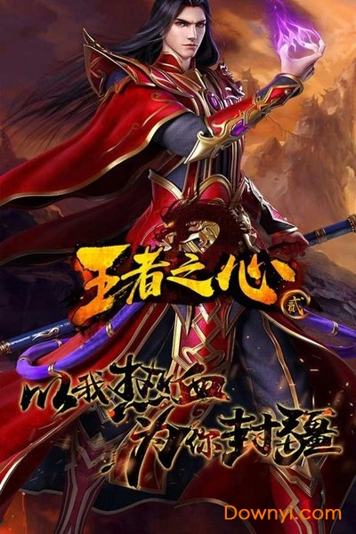 王者之心2