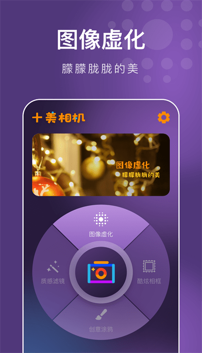 十美相机app安卓版