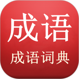 成语词典