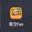 青空Fan