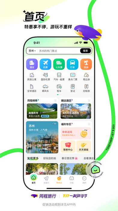 同程旅行ios版