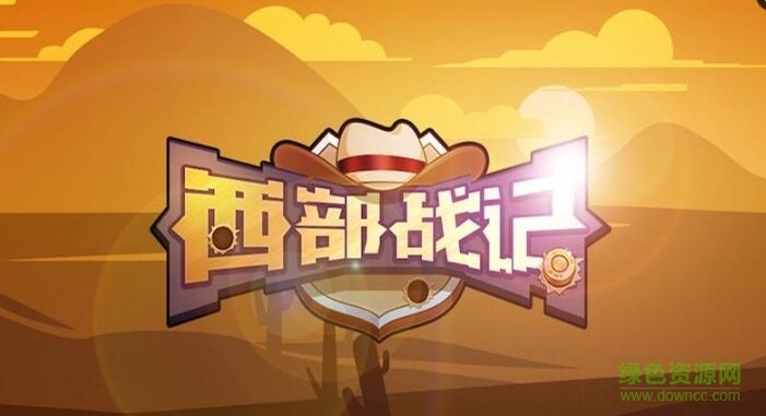 西部战记 西部战记