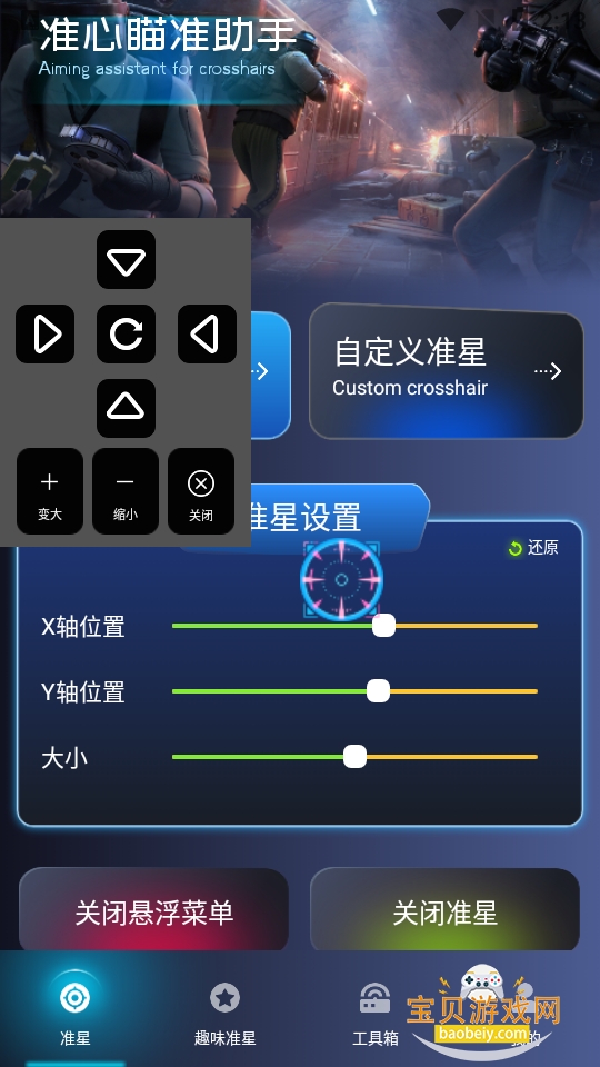 准心瞄准助手appv1.1 手游悬浮自定义准星可视化瞄准辅助工具
